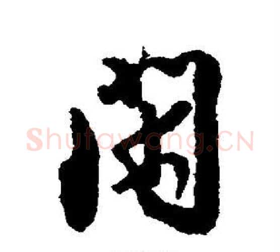 闲字薛绍彭毛笔行书书法写法,摘自薛绍彭毛笔行书书法作品