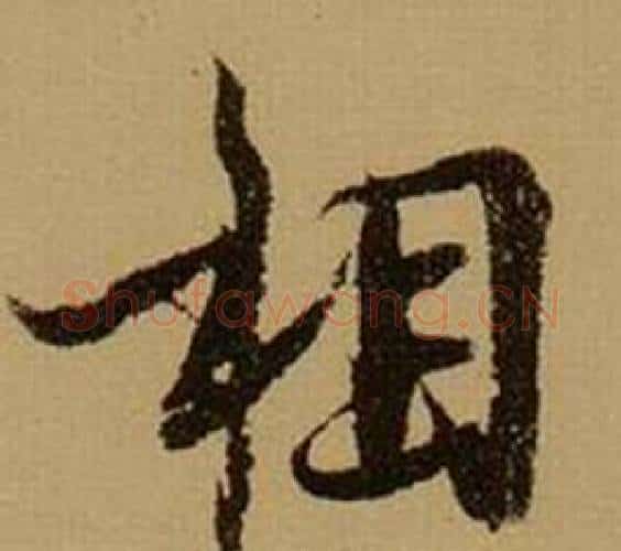 相字薛绍彭毛笔行书书法写法,摘自杂书卷