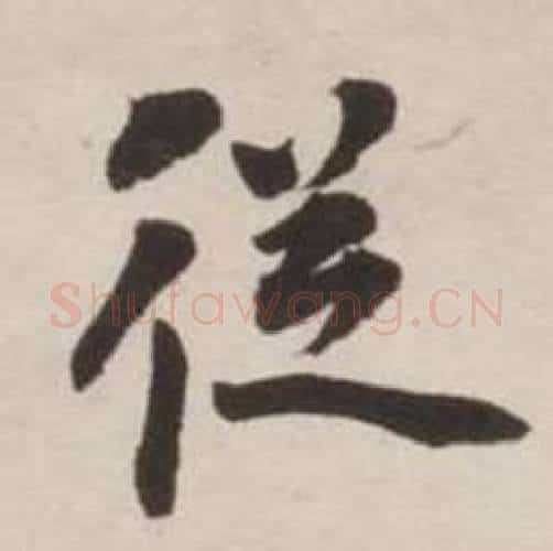 從字刘墉毛笔行书书法写法,摘自诗文卷