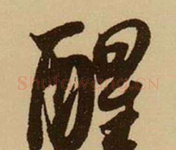 醒字薛绍彭毛笔行书书法写法,摘自杂书卷