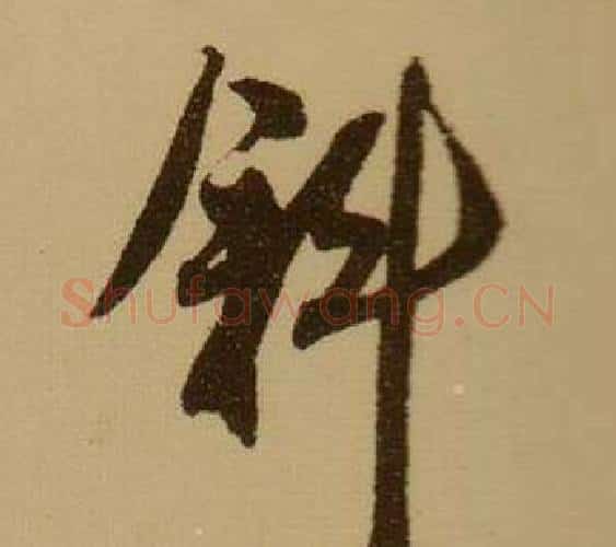 斜字薛绍彭毛笔行书书法写法,摘自杂书卷