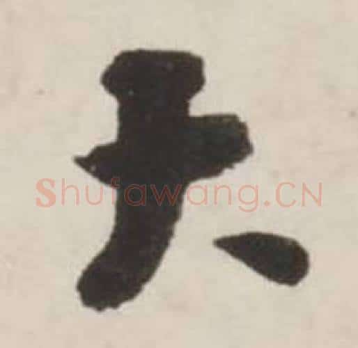大字刘墉毛笔行书书法写法,摘自诗文卷