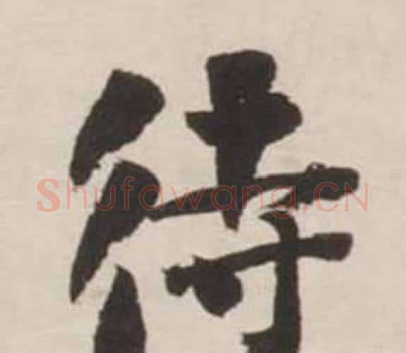 待字刘墉毛笔行书书法写法,摘自诗文卷