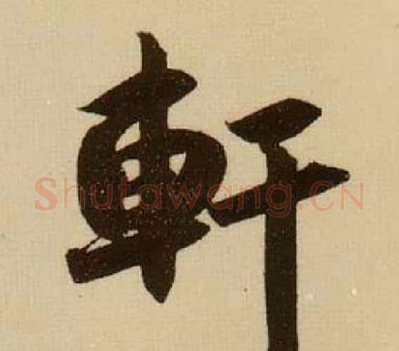 軒字薛绍彭毛笔行书书法写法,摘自杂书卷