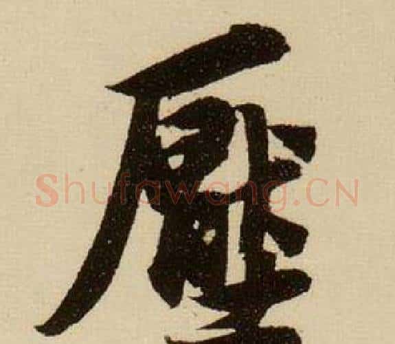 壓字薛绍彭毛笔行书书法写法,摘自杂书卷