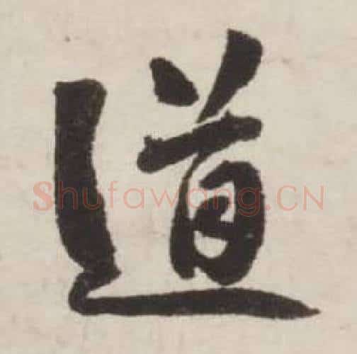 道字刘墉毛笔行书书法写法,摘自诗文卷