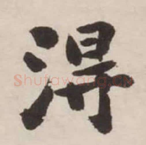得字刘墉毛笔行书书法写法,摘自诗文卷