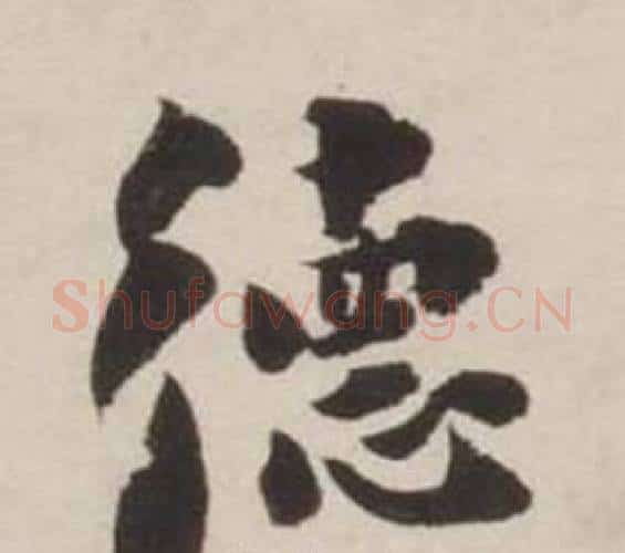 德字刘墉毛笔行书书法写法,摘自诗文卷