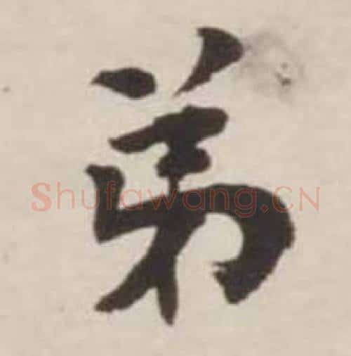 弟字刘墉毛笔行书书法写法,摘自诗文卷