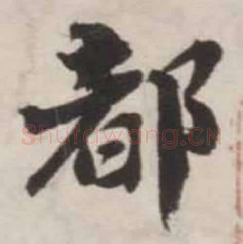 都字刘墉毛笔行书书法写法,摘自诗文卷