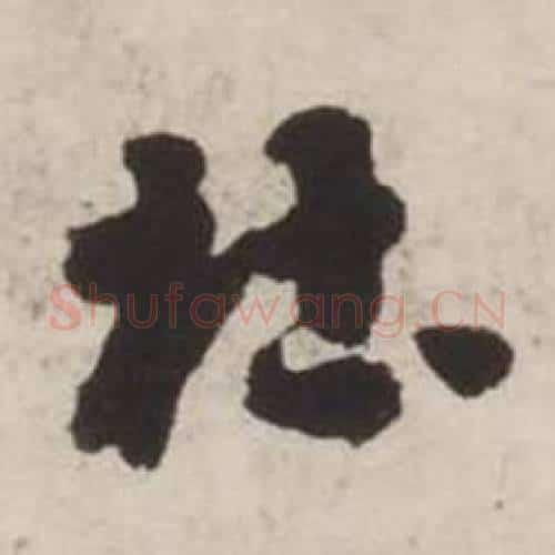 杜字刘墉毛笔行书书法写法,摘自诗文卷