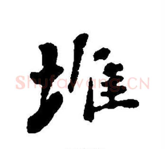 堆字刘墉毛笔行书书法写法,摘自刘墉毛笔行书书法作品