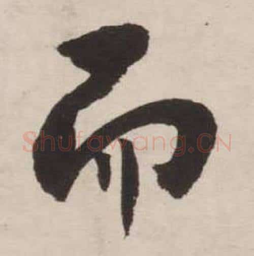 而字刘墉毛笔行书书法写法,摘自诗文卷