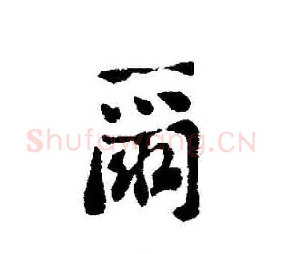 爾字刘墉毛笔行书书法写法,摘自刘墉毛笔行书书法作品