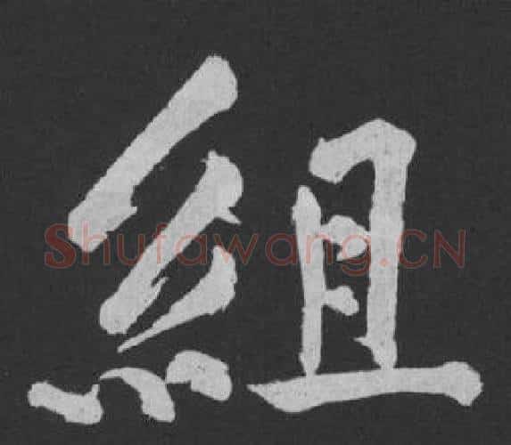 組字黄庭坚毛笔行书写法,摘自刘明仲墨竹赋