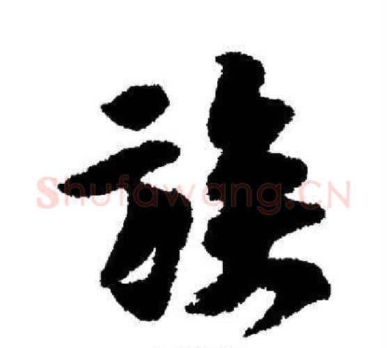 族字黄庭坚毛笔行书写法,摘自黄庭坚毛笔行书作品
