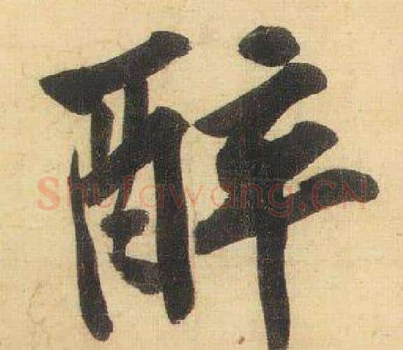 醉字黄庭坚毛笔行书写法,摘自松风阁诗