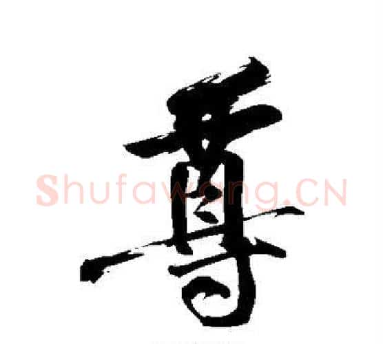 尊字黄庭坚毛笔行书写法,摘自黄庭坚毛笔行书作品