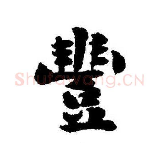 豐字刘墉毛笔行书书法写法,摘自刘墉毛笔行书书法作品