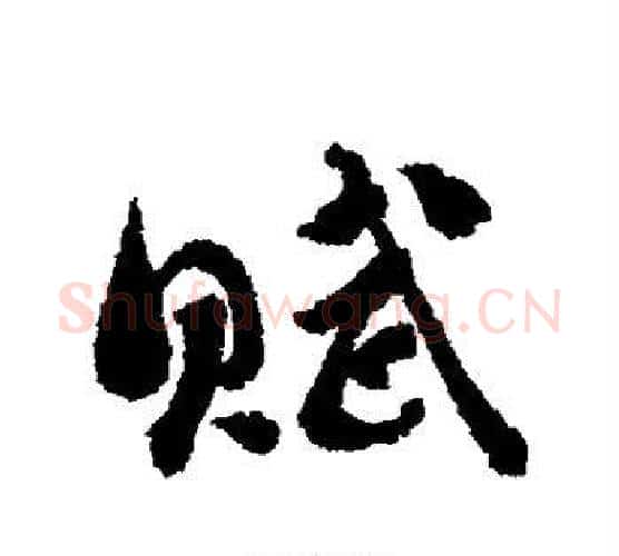 赋字刘墉毛笔行书书法写法,摘自刘墉毛笔行书书法作品