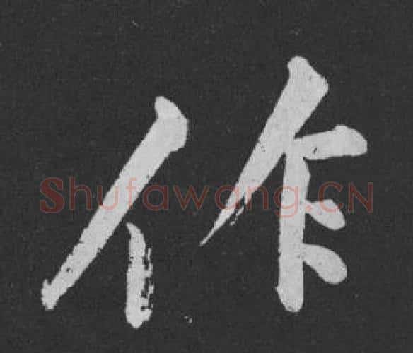 作字黄庭坚毛笔行书写法,摘自刘明仲墨竹赋