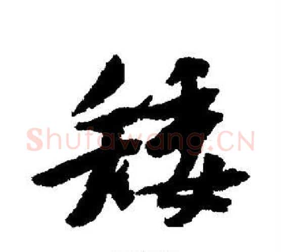 矮字黄庭坚毛笔行书写法,摘自黄庭坚毛笔行书作品