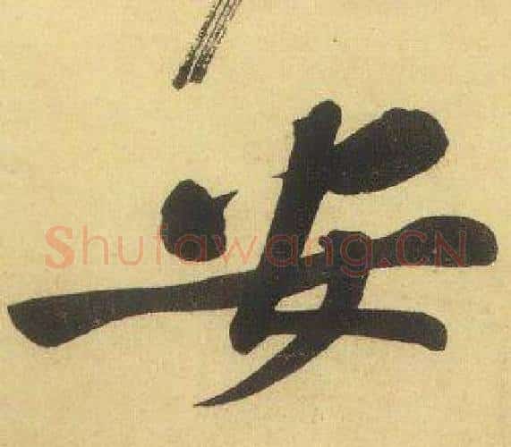 安字黄庭坚毛笔行书写法,摘自松风阁诗
