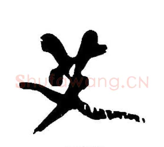 艾字黄庭坚毛笔行书写法,摘自黄庭坚毛笔行书作品