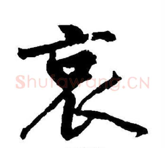 哀字黄庭坚毛笔行书写法,摘自黄庭坚毛笔行书作品