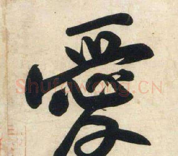 愛字黄庭坚毛笔行书写法,摘自庞居士寒山子诗