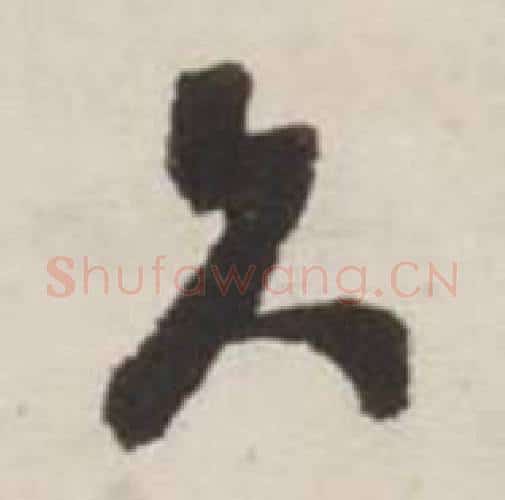 谁字刘墉毛笔行书书法写法,摘自诗文卷