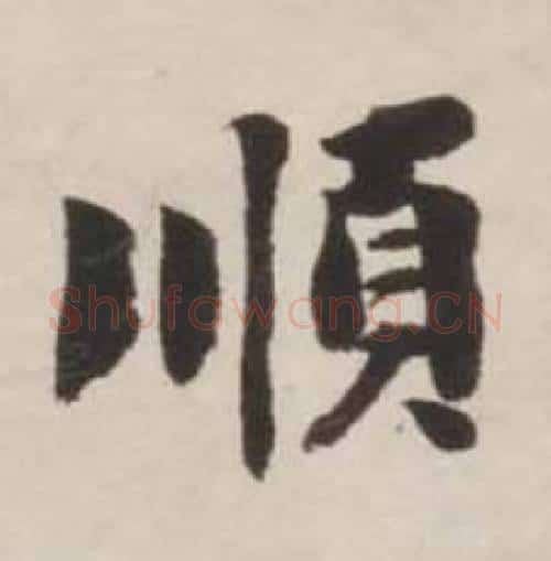 順字刘墉毛笔行书书法写法,摘自诗文卷
