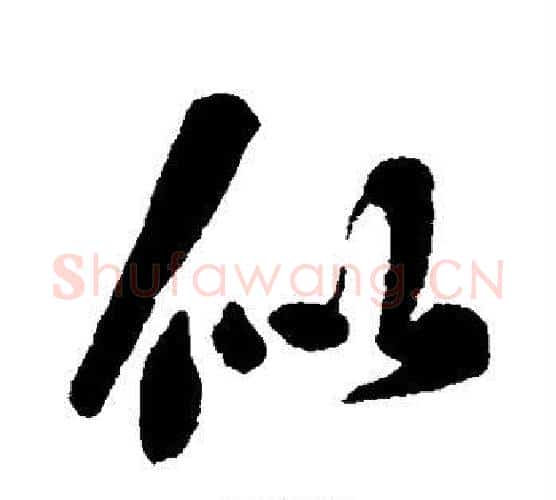 似字刘墉毛笔行书书法写法,摘自刘墉毛笔行书书法作品