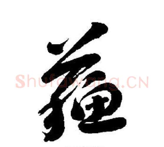苏字刘墉毛笔行书书法写法,摘自刘墉毛笔行书书法作品