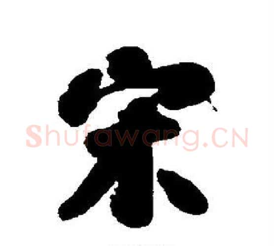 宋字刘墉毛笔行书书法写法,摘自刘墉毛笔行书书法作品