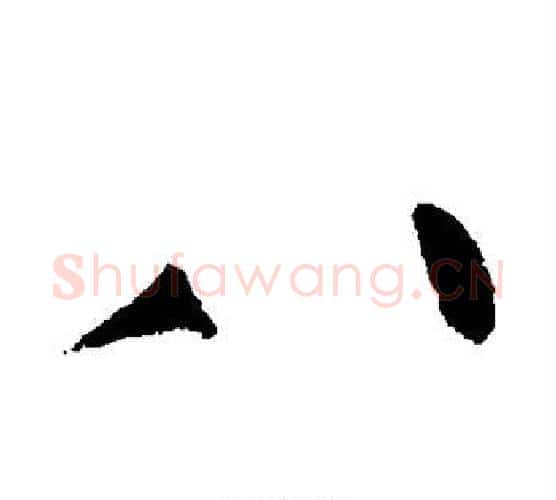 八字黄庭坚毛笔行书写法,摘自黄庭坚毛笔行书作品