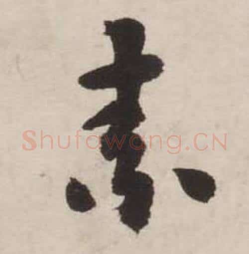 素字刘墉毛笔行书书法写法,摘自诗文卷