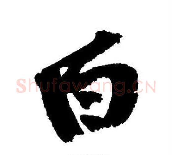 白字黄庭坚毛笔行书写法,摘自黄庭坚毛笔行书作品