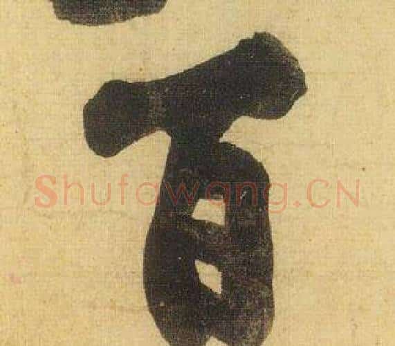 百字黄庭坚毛笔行书写法,摘自松风阁诗