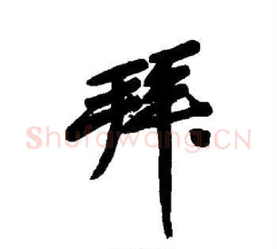 拜字黄庭坚毛笔行书写法,摘自黄庭坚毛笔行书作品