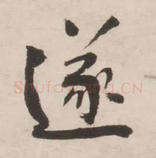 遂字刘墉毛笔行书书法写法,摘自诗文卷