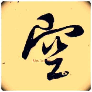 空毛笔行书写法,摘自宋吴琚行书杂诗帖等