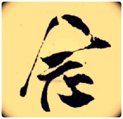 念毛笔行书写法,摘自宋吴琚行书杂诗帖等