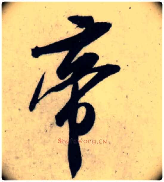 帝毛笔行书写法,摘自宋吴琚行书杂诗帖等