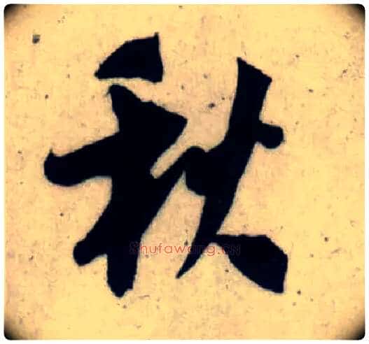 秋毛笔行书写法,摘自宋吴琚行书杂诗帖等
