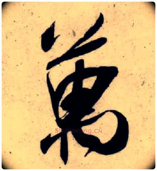 万毛笔行书写法,摘自宋吴琚行书杂诗帖等