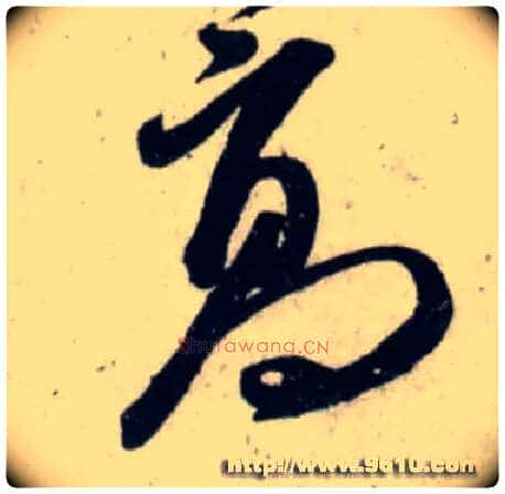 高毛笔行书写法,摘自宋吴琚行书杂诗帖等