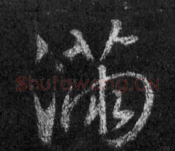 滿字王羲之毛笔行书写法,摘自怀仁集圣教序