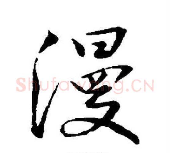 漫字王羲之毛笔行书写法,摘自王羲之毛笔行书作品