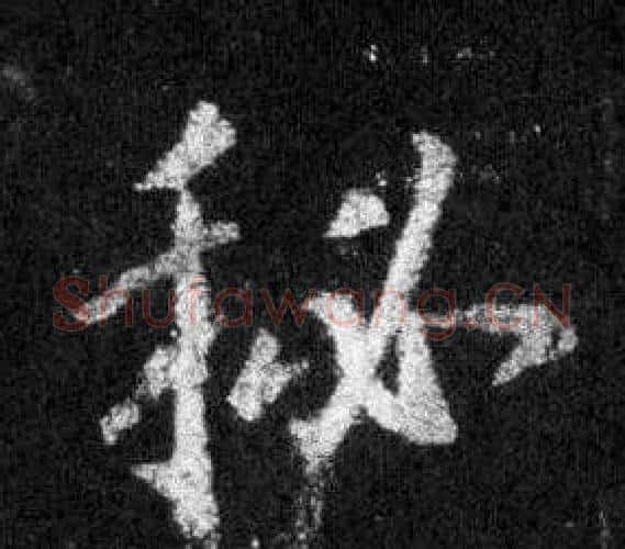 秘字王羲之毛笔行书写法,摘自怀仁集圣教序